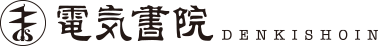 電気書院